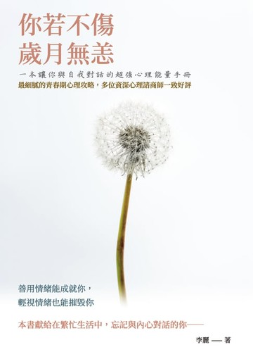 【電子書】你若不傷，歲月無恙：一本讓你與自我對話的超強心理能量手冊