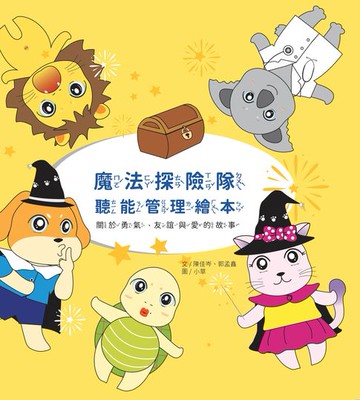 【電子書】魔法探險隊：聽能管理繪本