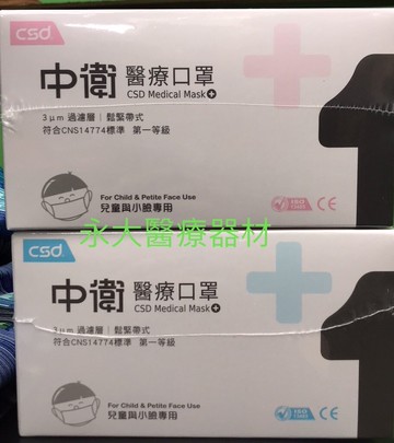 永大醫療~中衛 醫療口罩(未滅菌) (50入/盒)~190元(兒童與小臉專用 (14*9cm))~~
