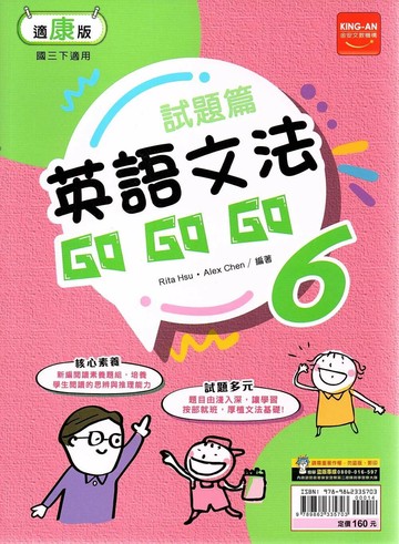 金安國中 試題篇英語文法Go Go Go(6)康軒版【三下】 (1版) 編輯部  金安文教