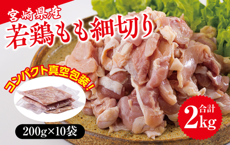 鶏肉 鶏 もも肉 細切り 冷凍 200g×10袋セット (合計2.0kg) 真空包装 コンパクト モモ 国産 鶏肉 宮崎県産 鶏肉 若鶏 炒め物  煮込み 親子丼 チンジャオロース 鶏肉 炊き込みご飯 カット 鶏肉 切り身 便利 簡単調理 鶏肉小分け