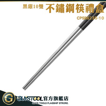 GUYSTOOL 不鏽鋼筷子 環保筷 餐具 CPSBS235-10 餐具禮盒組 餐具禮盒 過年送禮 不銹鋼筷子 入厝禮盒