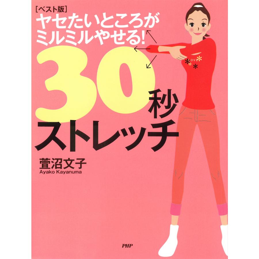 ヤセたいところがミルミルやせる 30秒ストレッチ 萱沼文子