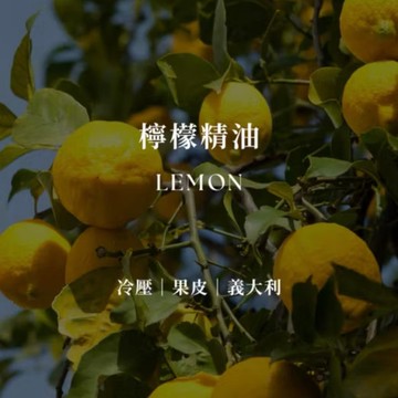 檸檬精油 | Lemon Essential Oil | 空間擴香 清新活力 專注果香