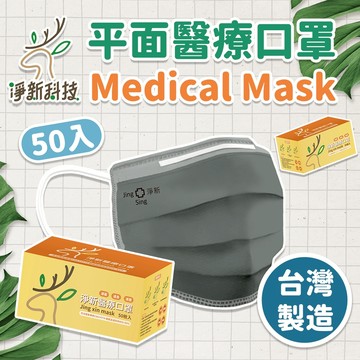 淨新口罩 半色款 😷 台灣製 醫療口罩 台灣淨新 平面口罩 成人口罩 台灣口罩 雙鋼印 黑口罩 口罩 台灣 安全口罩