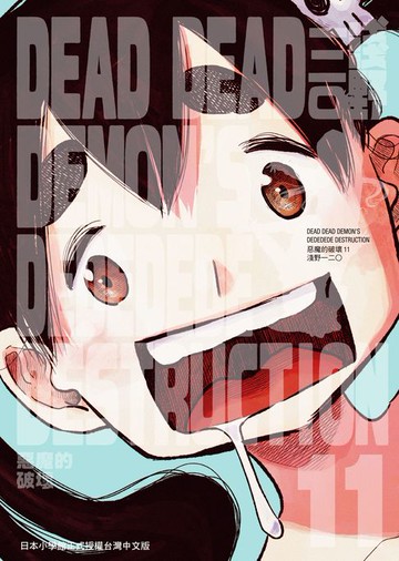 【電子書】DEAD DEAD DEMON'S DEDEDEDE DESTRUCTION 惡魔的破壞 11
