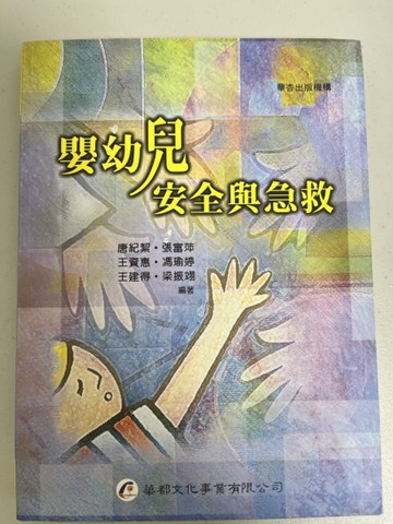 嬰幼兒安全與急救[二手書_普通]