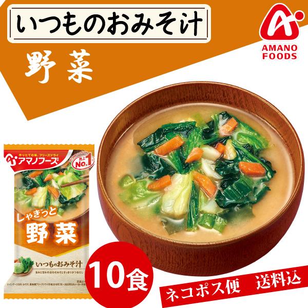 アマノフーズ  いつものおみそ汁 野菜 10食 ネコポス便 全国送料込 フリーズドライ みそ汁 味噌汁 簡単 インスタント