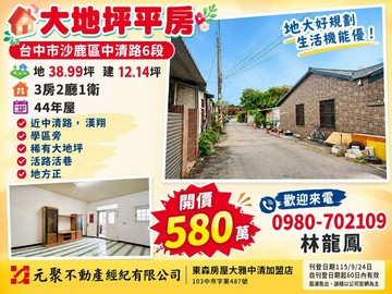 學區旁/大地坪39坪/平房｜台中市沙鹿區中清路六段