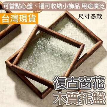 【知久道具屋】復古窗花玻璃木質托盤 點心盤 蠟燭薰香盤 展示盤