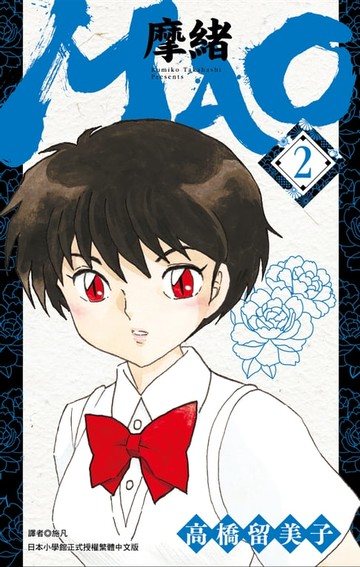 【電子書】MAO摩緒(02)