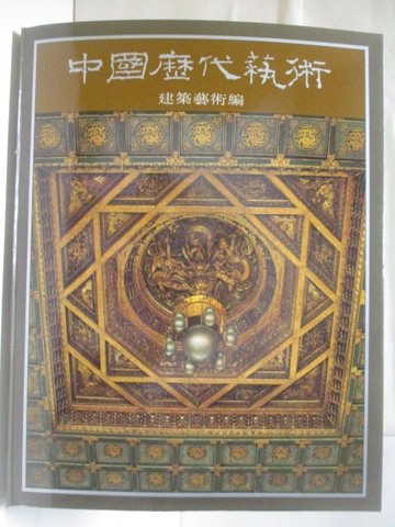 【書寶二手書T2／藝術_RHW】中國歷代藝術-建築藝術編_附殼