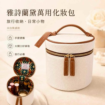 雅詩蘭黛 雅詩蘭黛化妝包 化妝包 米白印象化妝包