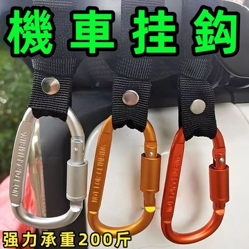 機車掛勾 腳踏車掛勾 通用型掛鉤 摩托車掛勾 嬰兒車掛勾 頭枕掛鉤 汽車掛鉤 掛鉤 綁帶掛鉤 戰術掛鉤