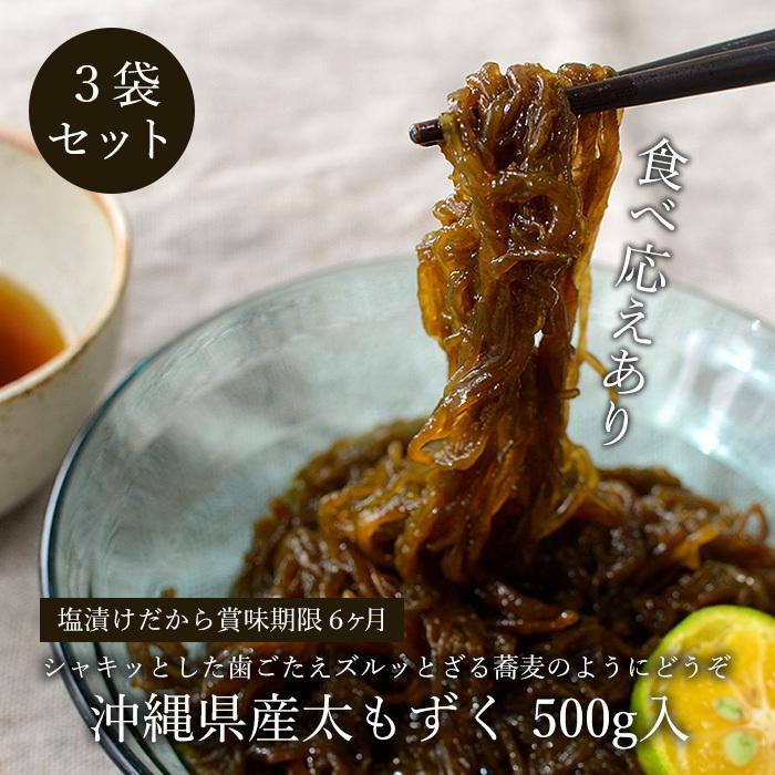 沖縄県産太もずく500g×3袋 フコイダン豊富！塩蔵 送料無料