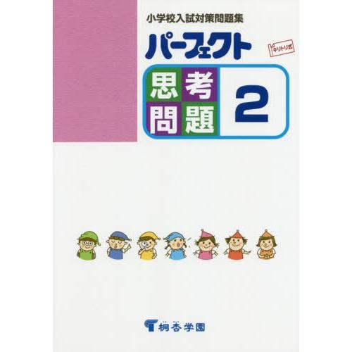 パーフェクト思考問題 小学校入試対策問題集