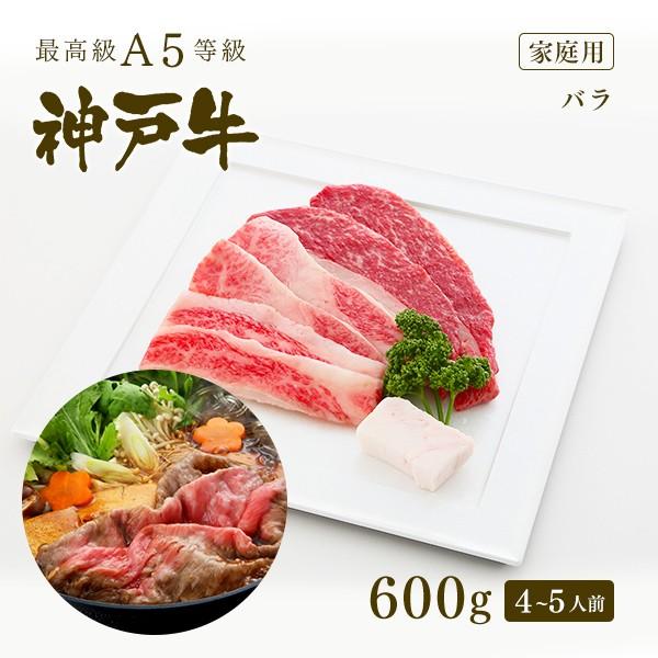 家庭用 牛肉 和牛 神戸牛 神戸ビーフ 神戸肉 A５証明書付 A5等級神戸牛 カルビ（バラ）すき焼き 600ｇ(4〜5人前)