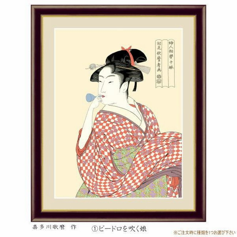 絵画 フォトフレーム入り 置き飾り 特小 喜多川 歌麿 美人画