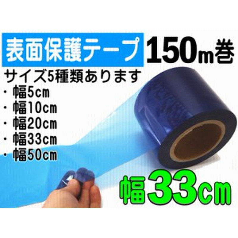表面保護テープ 青 幅33cm 商品一覧 長さ150m 半透明 青色 業務用 傷防止フィルム 糊残りなし ステップテープ 車 Diy マスキング 養 通販 Lineポイント最大1 0 Get Lineショッピング