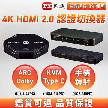 PX大通 8K 4K HDMI/Type C 介面 影音切換分配器 eARC/ARC 影音分離器 KVM