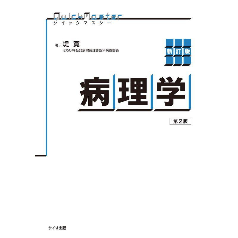 クイックマスター病理学 第2版