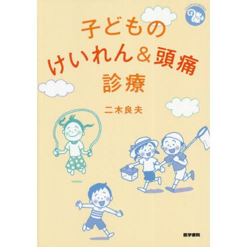 子どものけいれん 頭痛診療