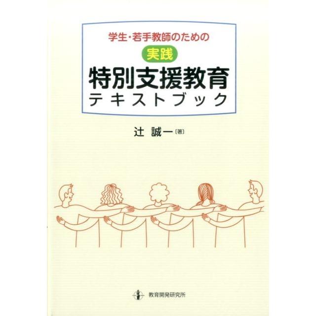 学生・若手教師のための実践特別支援教育テキストブック