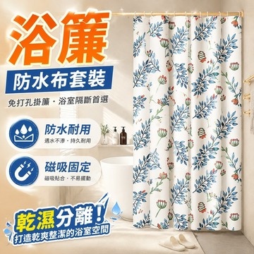 浴簾防水布套裝免打孔洗澡衛生間浴室隔斷掛簾子防黴磁吸擋簾窗簾 淋浴簾 浴簾 門簾 窗簾 浴室門簾 廁所門簾 浴室窗簾