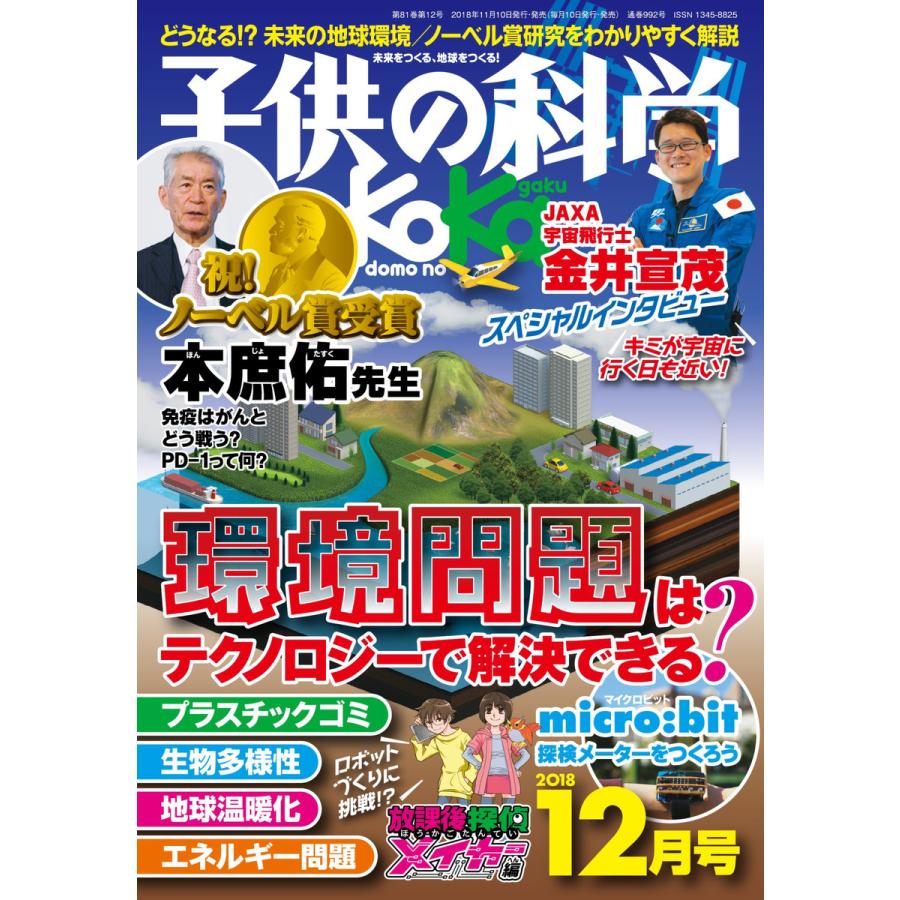 子供の科学 2018年12月号 電子書籍版   子供の科学編集部