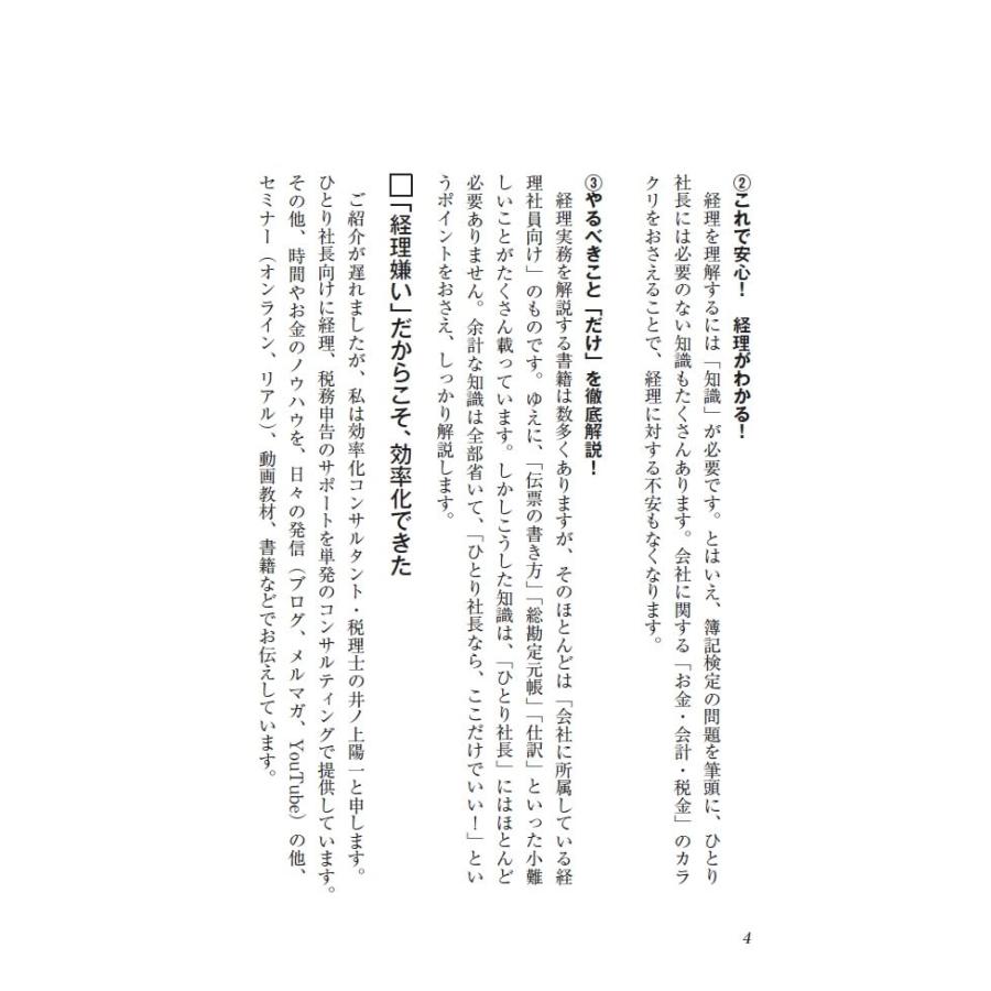 送料無料 インボイス対応版ひとり社長の経理の基本