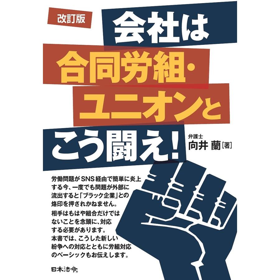 会社は合同労組・ユニオンとこう闘え