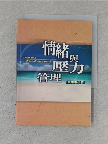 【書寶二手書T1／心理_TDU】情緒與壓力管理_黃惠惠