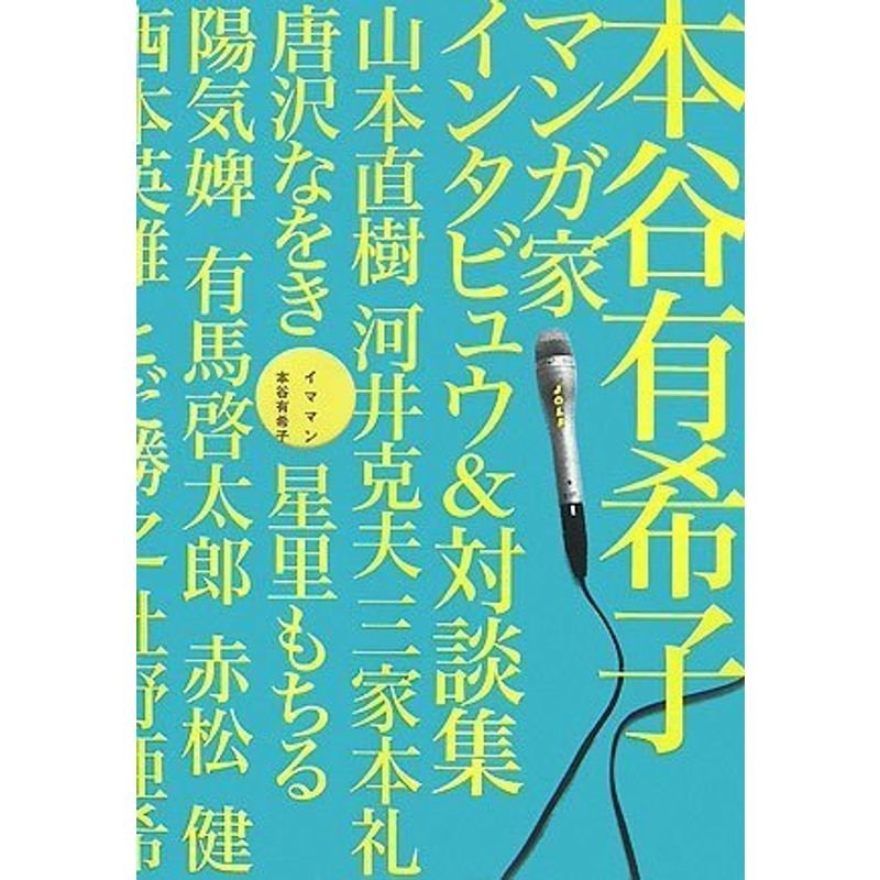 イママン 本谷有希子マンガ家インタビュウ対談集