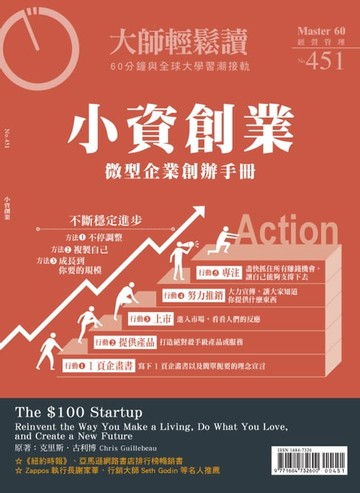 【電子書】大師輕鬆讀 NO.451 小資創業
