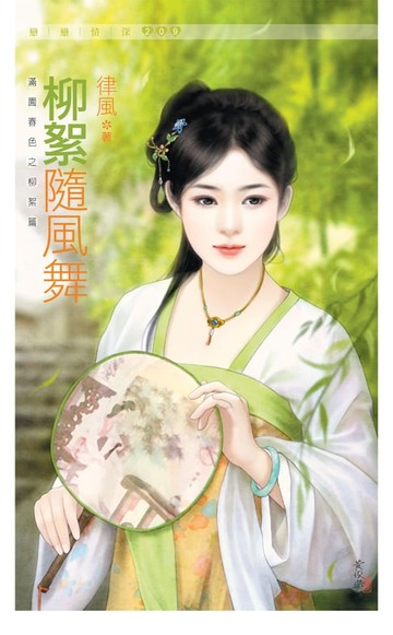 【電子書】柳絮隨風舞《滿園春色之柳絮篇》