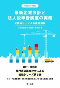  最新企業会計と法人税申告調整の実務(令和２年度版) 公認会計士による徹底解説／日本公認会計士協会東京会(編者)