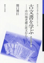 [書籍のゆうメール同梱は2冊まで] [書籍] 古文書を学ぶ 歴史民俗資料入門   (神奈川大学入門テキストシリーズ) 関口博巨 著 神奈川大学