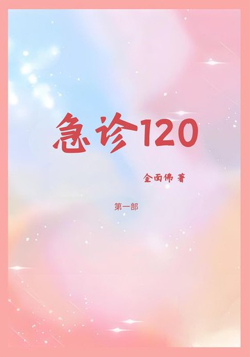 【電子書】急诊120：第一部