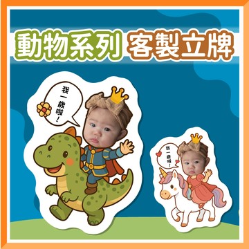 【台灣客製🧾開發票】 客製化動物造型立牌 慶生 派對板 生日派對 生日版 獨特設計 派對道具 派對佈置