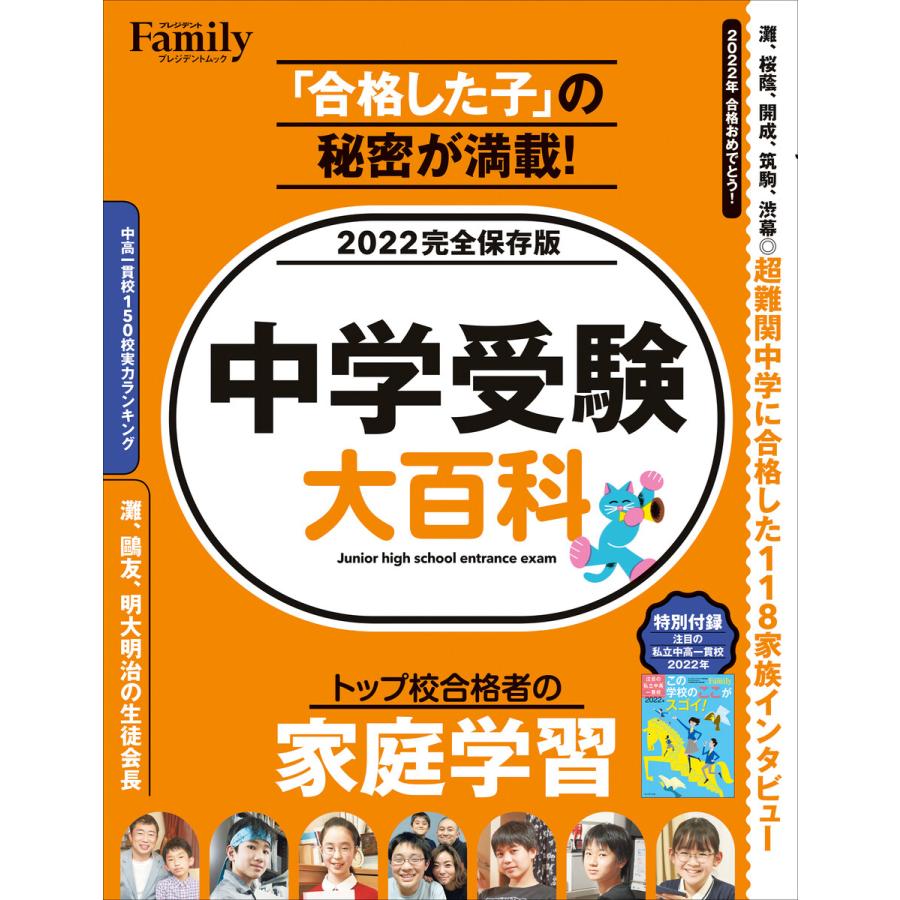 中学受験大百科 2022完全保存版