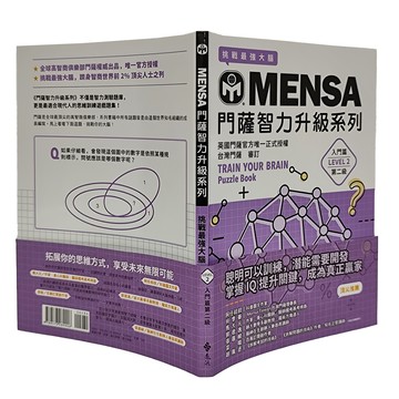 MENSA 門薩 智力升級系列 入門篇第二級 TRAIN YOUR BRAIN Puzzle Book  遠流