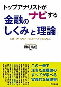 トップアナリストがナビする金融の しくみ と 理論