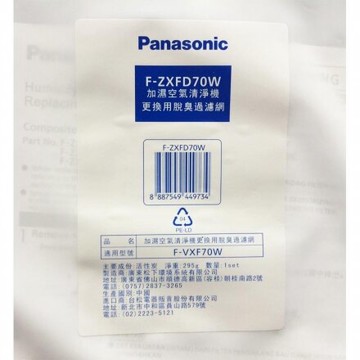 領卷更便宜，高雄自取免運  Panasonic 國際牌 F-ZXFD70W 脫臭過濾網 適用F-VXF70W、F-VXK70W