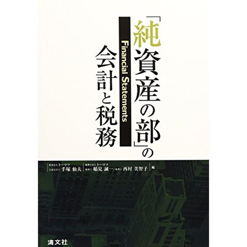 純資産の部の会計と税務