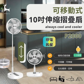 10吋多功能摺疊循環扇 P2000 免插電 桌立兩用風扇 USB充電 攜帶伸縮立扇 自動擺頭 摺疊風扇 充電式折疊收納扇