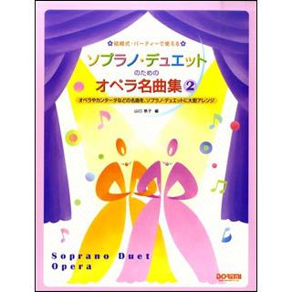 楽譜　ソプラノ・デュエットのためのオペラ名曲集 VOL.2(結婚式・パーティーで使える)