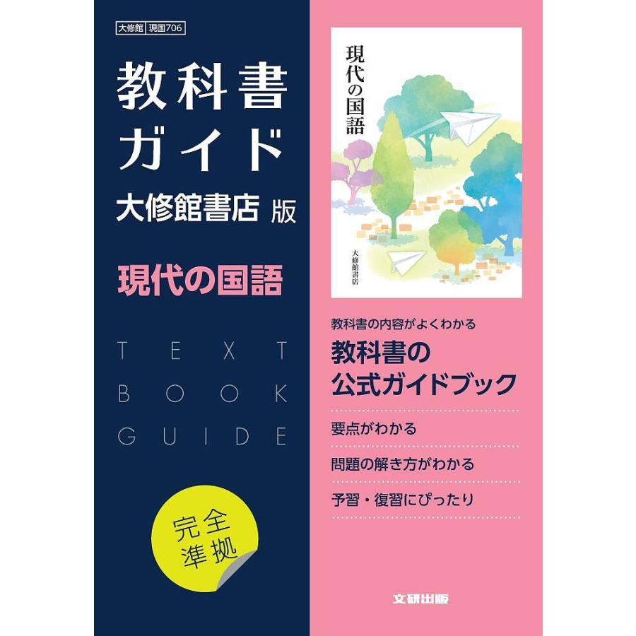 大修館版ガイド706現代の国語