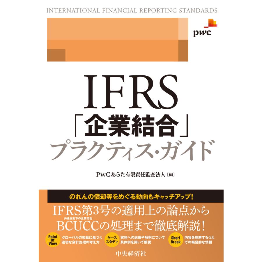 IFRS 企業結合 プラクティス・ガイド