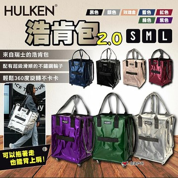 【HULKEN®】浩肯包 2.0 折疊多輪推車 大型購物推車 購物袋 折疊推車 環保購物袋 採購 露營 悠遊戶外