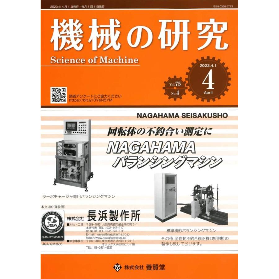 機械の研究 2023年4月1日発売 第75巻 第4号